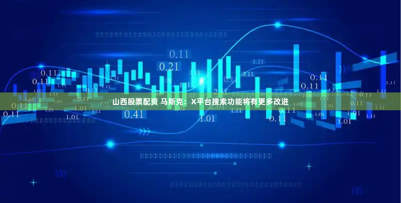 山西股票配资 马斯克：X平台搜索功能将有更多改进