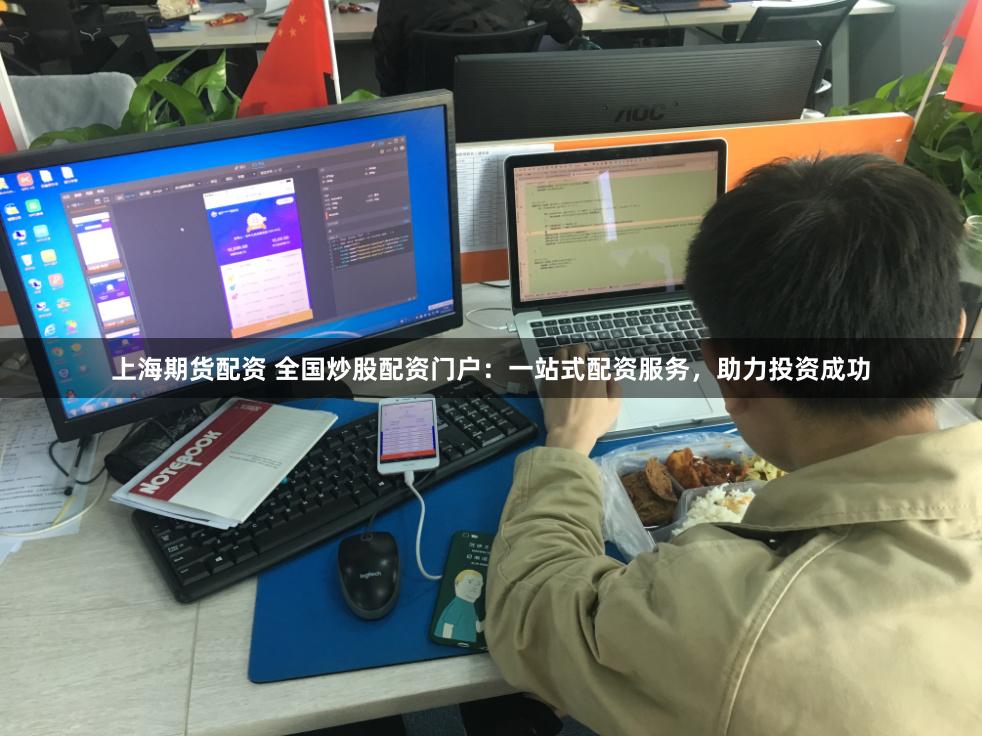 上海期货配资 全国炒股配资门户：一站式配资服务，助力投资成功