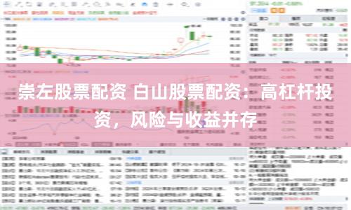 崇左股票配资 白山股票配资:高杠杆投资,风险与收益并存