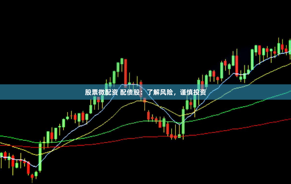 股票微配资 配债股：了解风险，谨慎投资