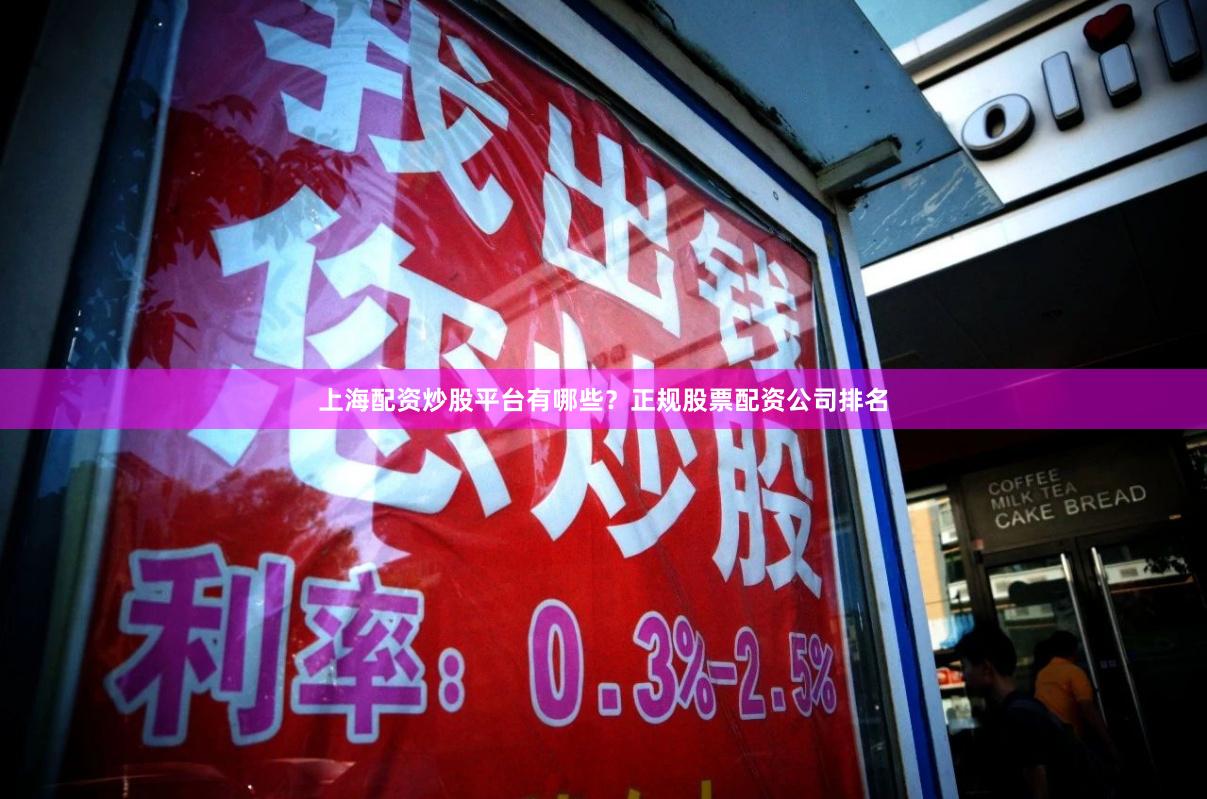 上海配资炒股平台有哪些?正规股票配资公司排名