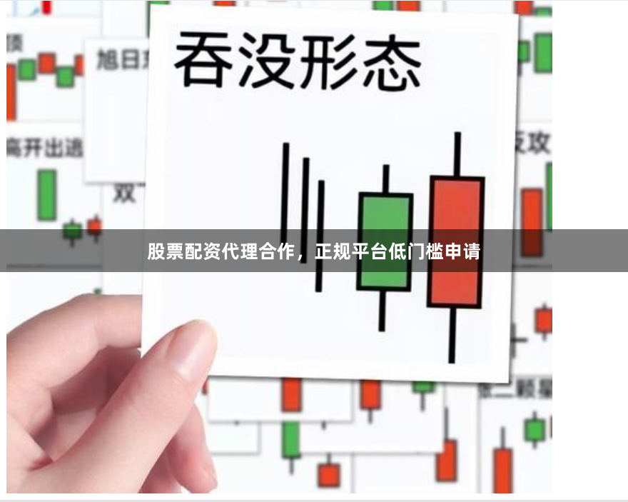 股票配资代理合作，正规平台低门槛申请