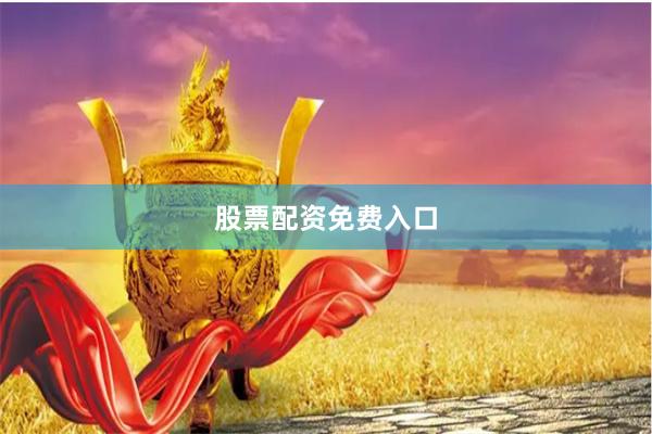 股票配资免费入口