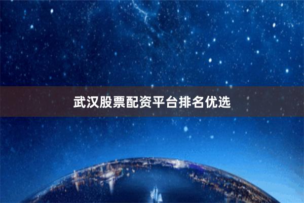 武汉股票配资平台排名优选