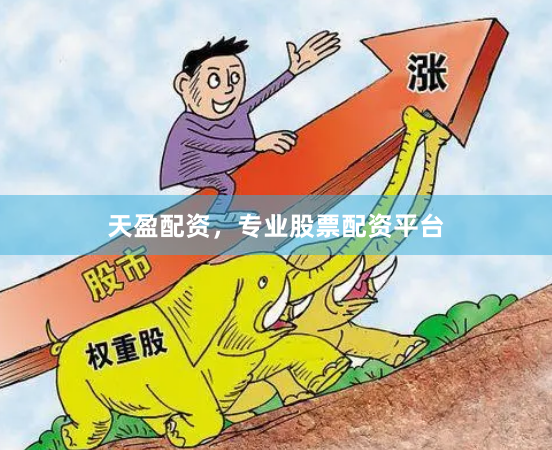 天盈配资，专业股票配资平台