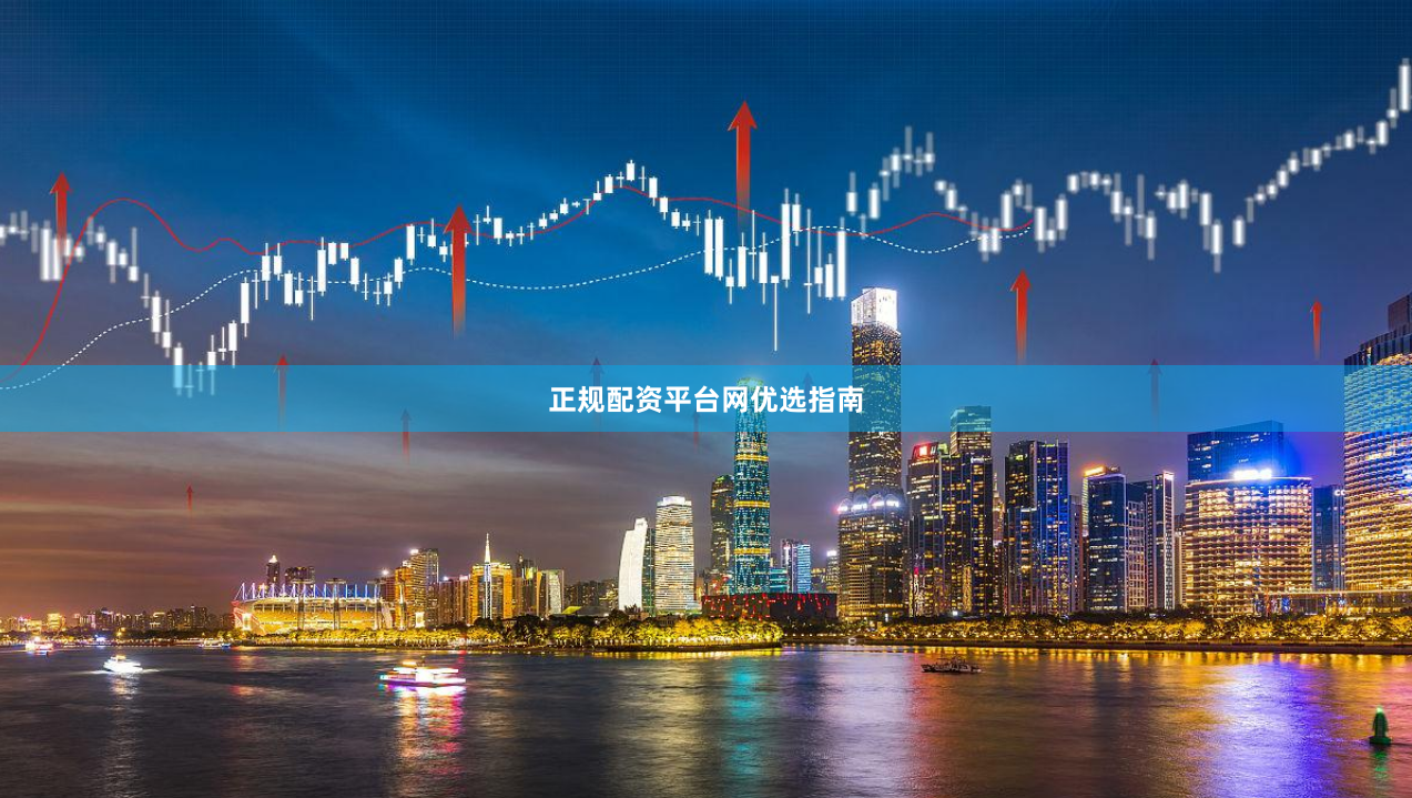 正规配资平台网优选指南