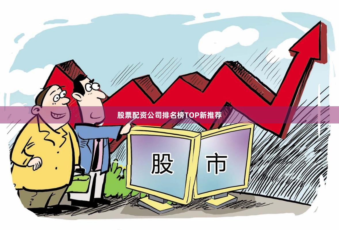 股票配资公司排名榜TOP新推荐
