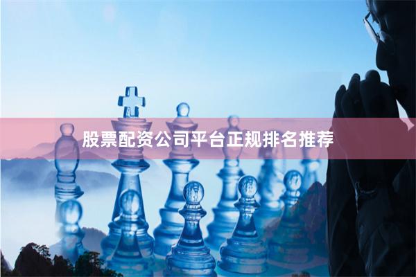 股票配资公司平台正规排名推荐