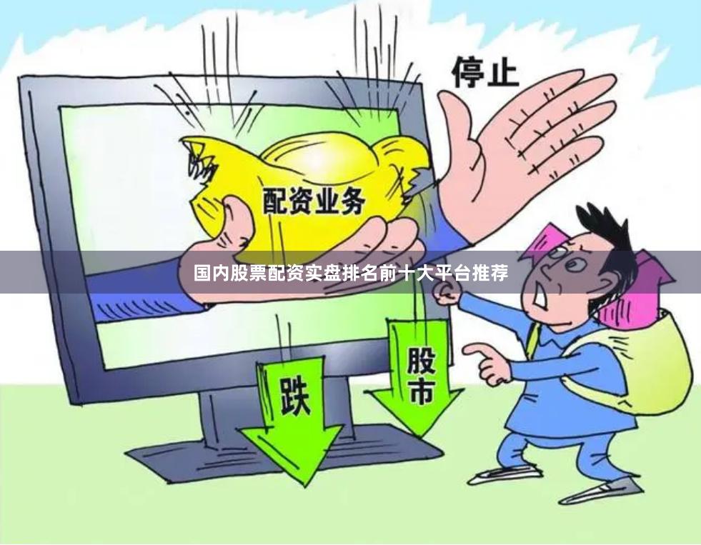 国内股票配资实盘排名前十大平台推荐