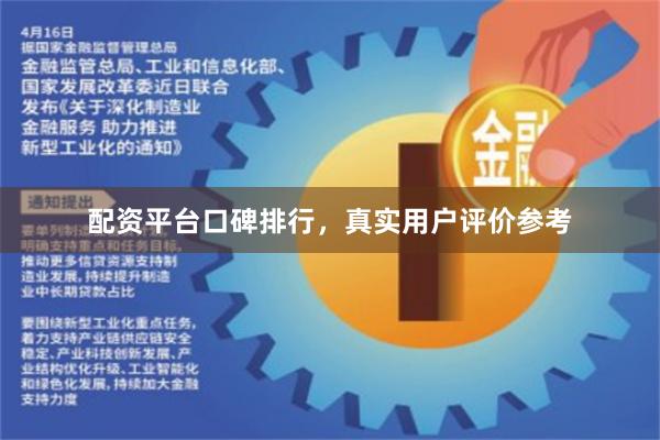 配资平台口碑排行，真实用户评价参考