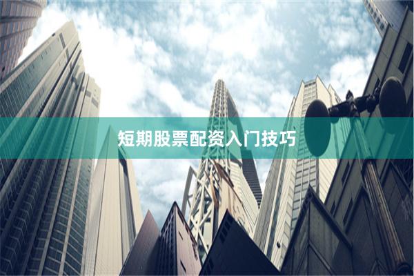 短期股票配资入门技巧