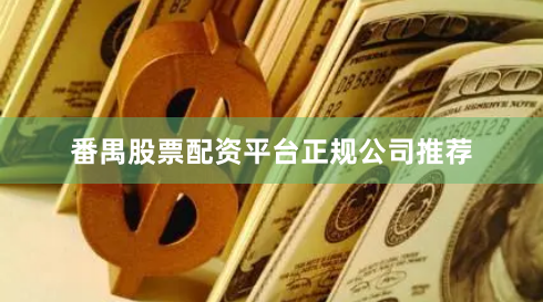 番禺股票配资平台正规公司推荐