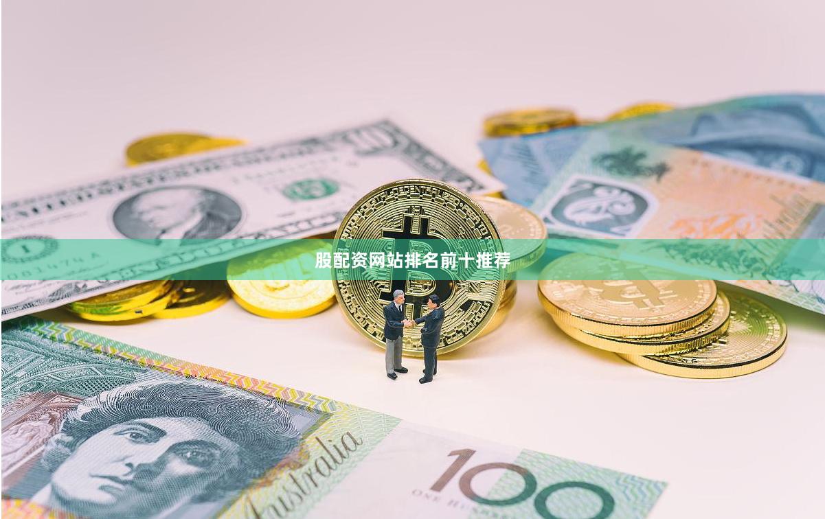 股配资网站排名前十推荐