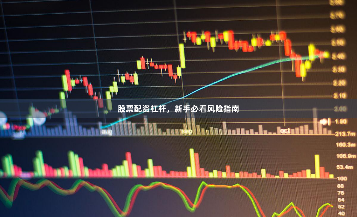 股票配资杠杆，新手必看风险指南