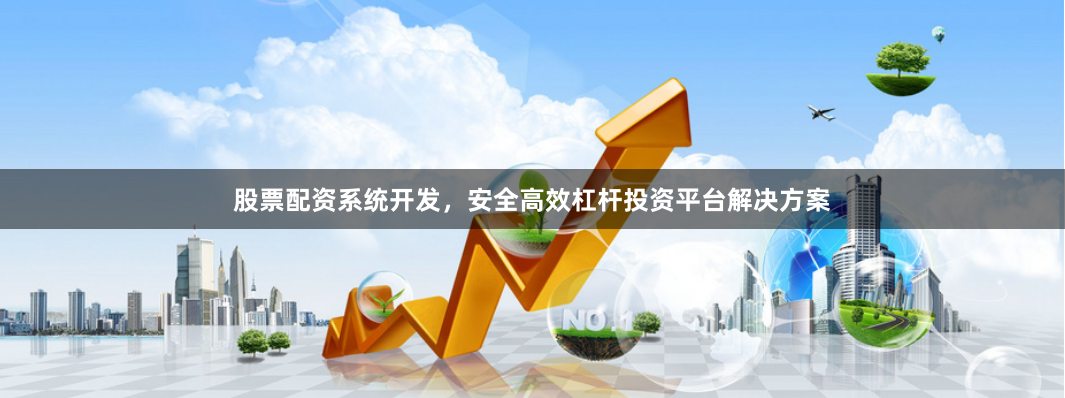 股票配资系统开发，安全高效杠杆投资平台解决方案