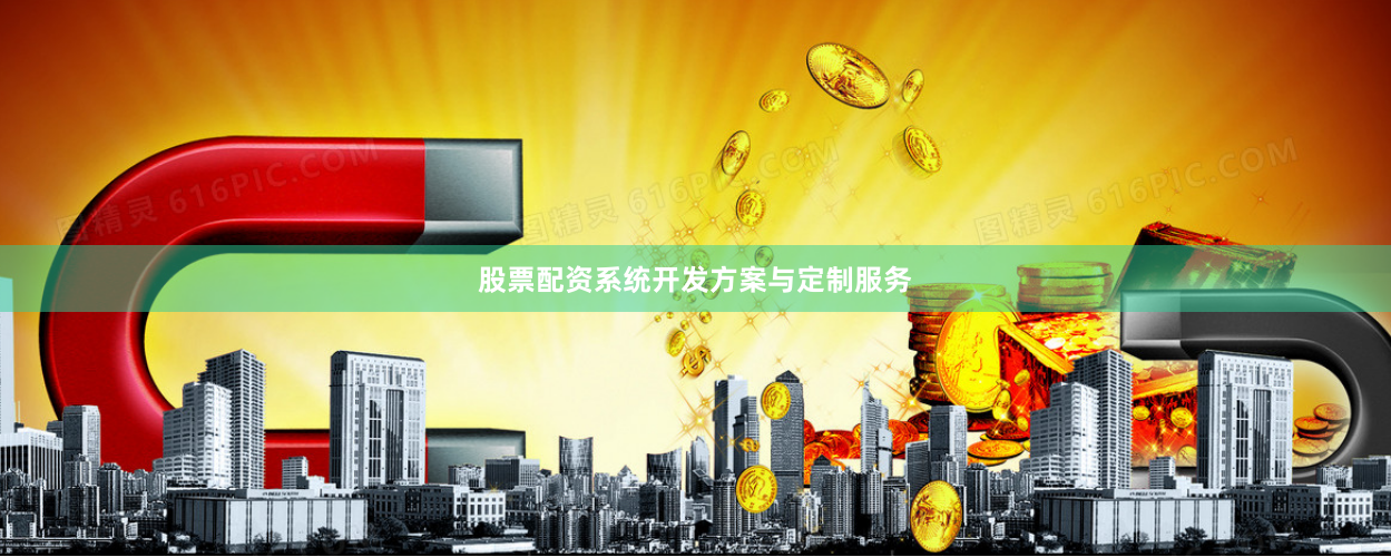 股票配资系统开发方案与定制服务