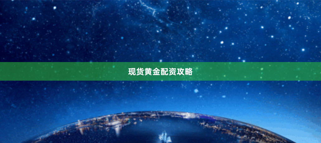 现货黄金配资攻略