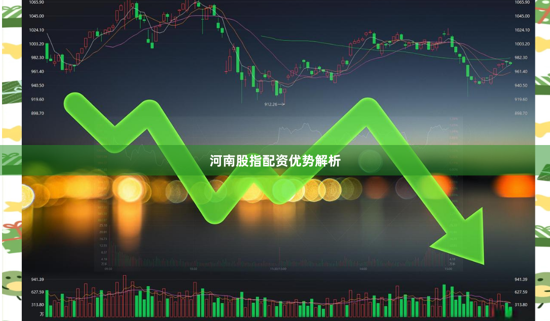 河南股指配资优势解析