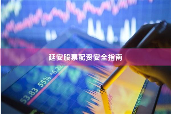 延安股票配资安全指南