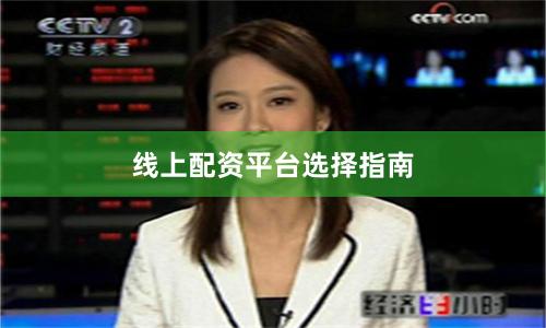 线上配资平台选择指南