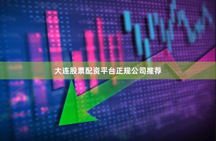 大连股票配资平台正规公司推荐